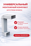 Превью картинка Franke Универсальный монтажный комплект для отвода воздуха (Вентканал/Рециркуляция) #7