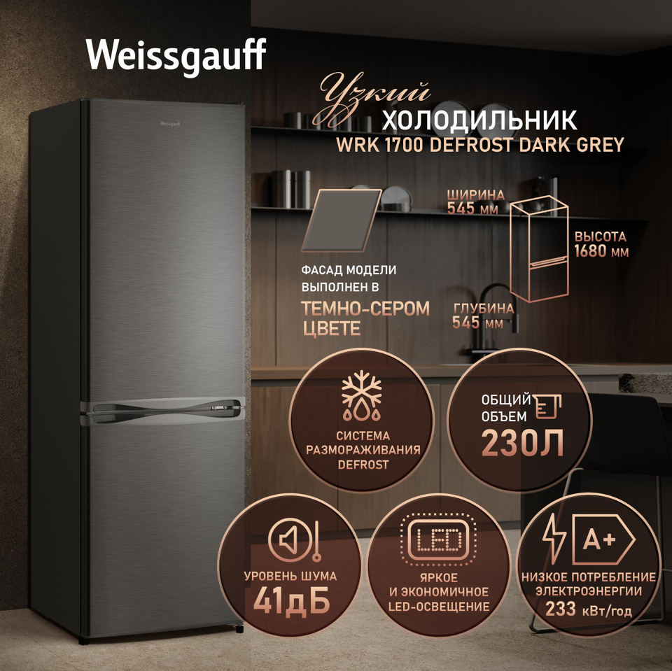 Фото Холодильник с нижней морозилкой Weissgauff WRK 1700 DeFrost Dark Grey