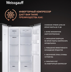 Превью картинка  Холодильник side by side Weissgauff WSBS 600 BeG NoFrost Inverter #5