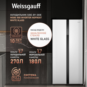 Картинка Weissgauff WSBS 500 Inverter NoFrost White Glass