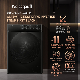 Картинка Weissgauff WM 59411 Direct Drive Inverter Steam Matt Black