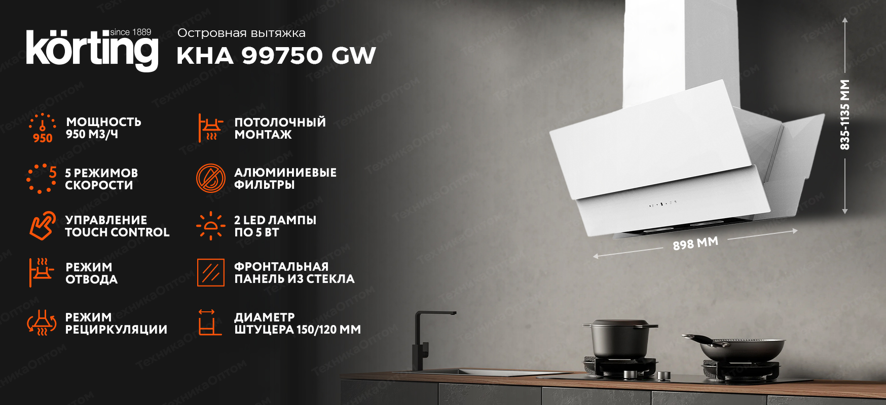 Преимущества Островная вытяжка Körting KHA 99750 GW
