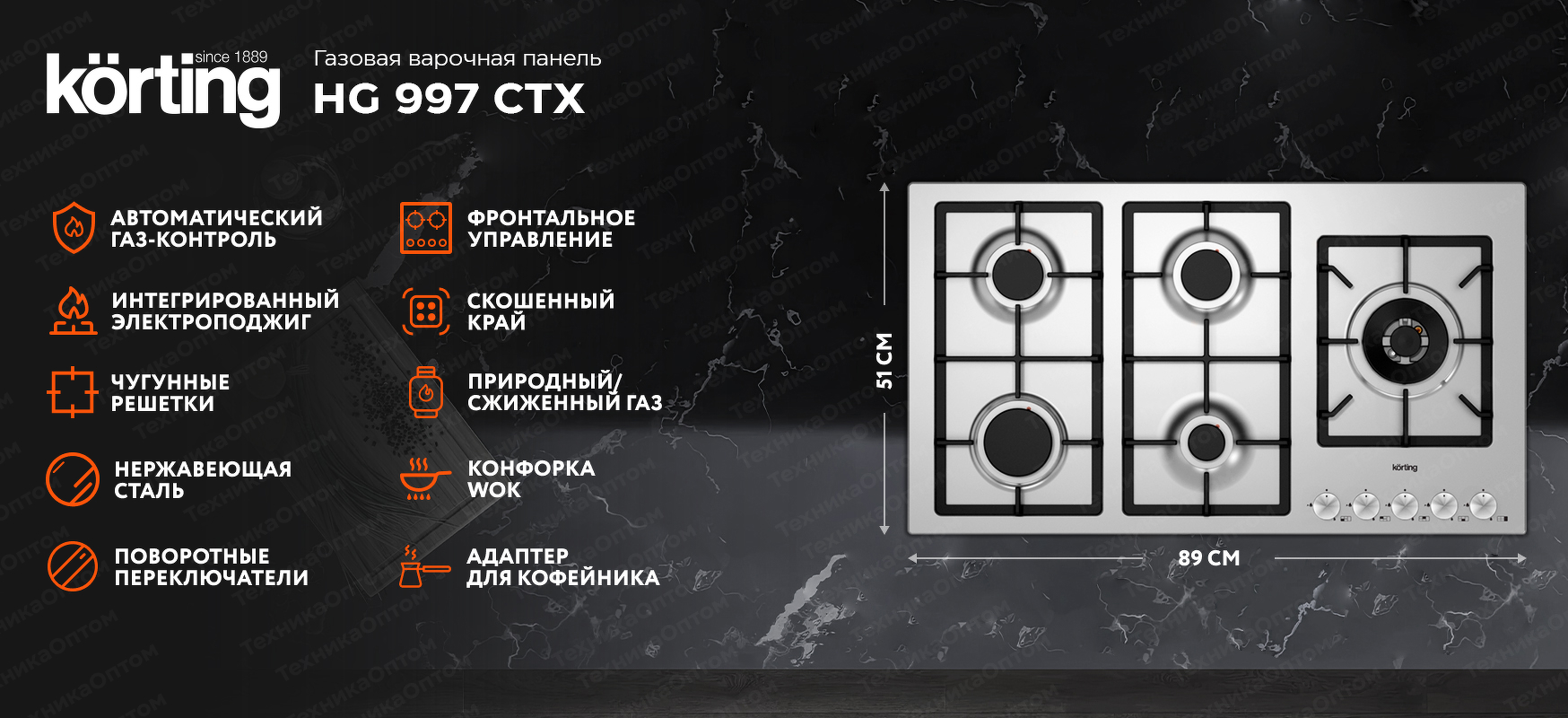 Преимущества Газовая варочная панель Körting HG 997 CTX