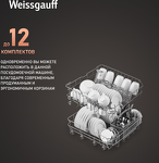 Превью картинка Посудомоечная машина 60см Weissgauff DW 6025 #7
