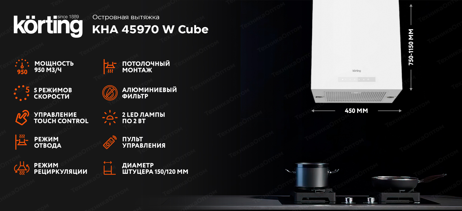 Преимущества Островная вытяжка Körting KHA 45970 W Cube