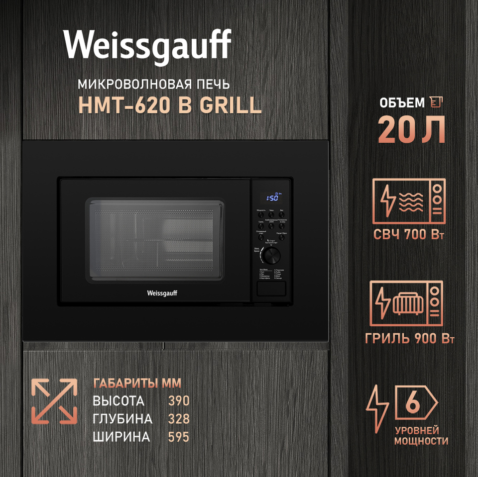 Фото Печь микроволновая встраиваемая Weissgauff HMT-620 B Grill