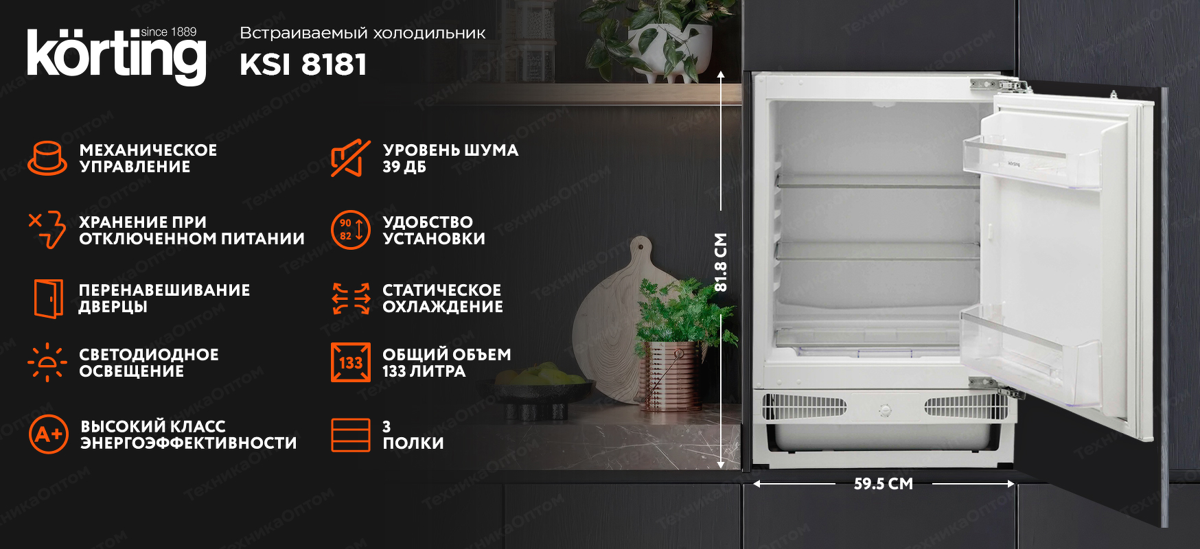 Преимущества Встраиваемая холодильная камера Körting KSI 8181