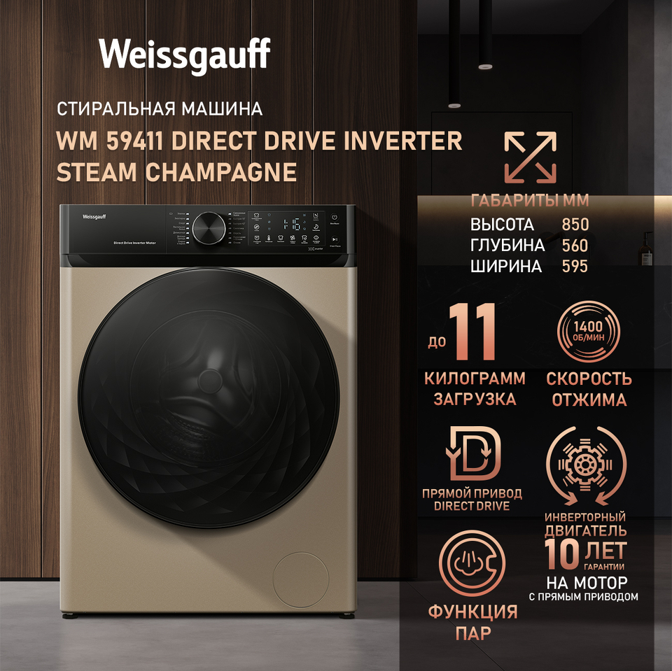 Фото Стиральная машина с фронтальной загрузкой Weissgauff WM 59411 Direct Drive Inverter Steam Champagne