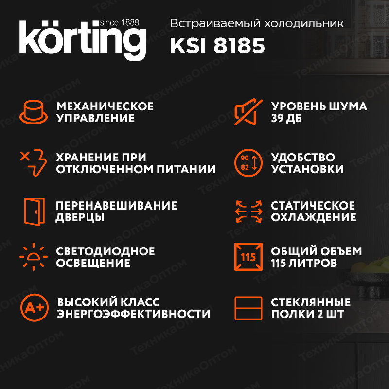 Преимущества Встраиваемый холодильник с морозильной камерой Körting KSI 8185