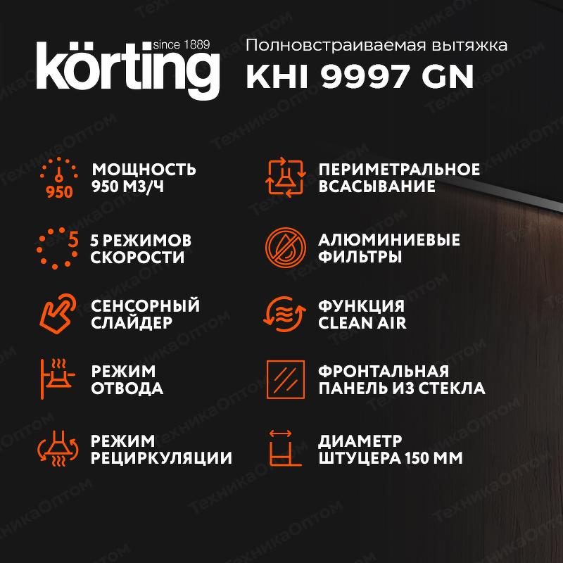 Преимущества Полновстраиваемая вытяжка Körting KHI 9997 GN