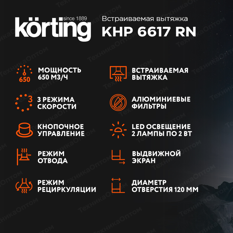 Преимущества Встраиваемая вытяжка Körting KHP 6617 RN
