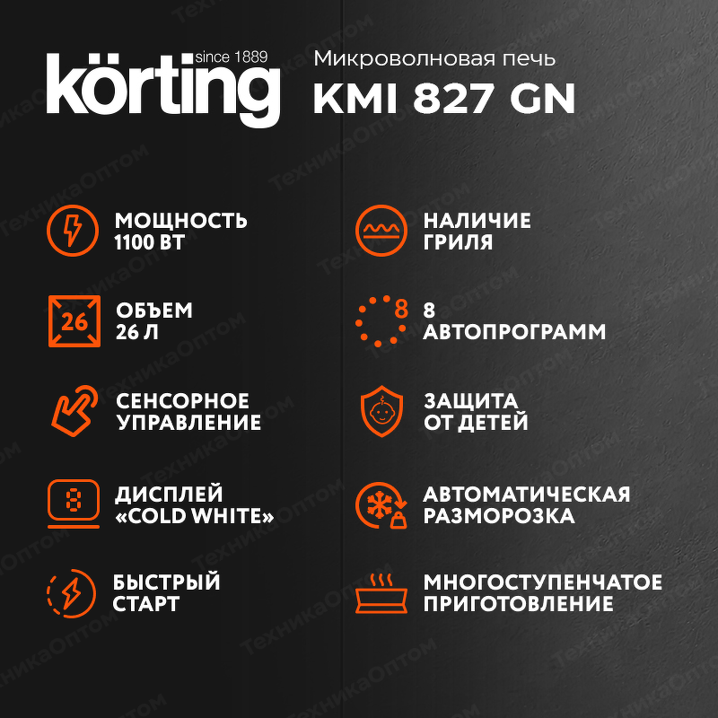 Преимущества Печь микроволновая встраиваемая Körting KMI 827 GN