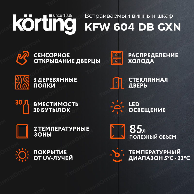 Преимущества Шкаф винный встраиваемый Körting KFW 604 DB GXN