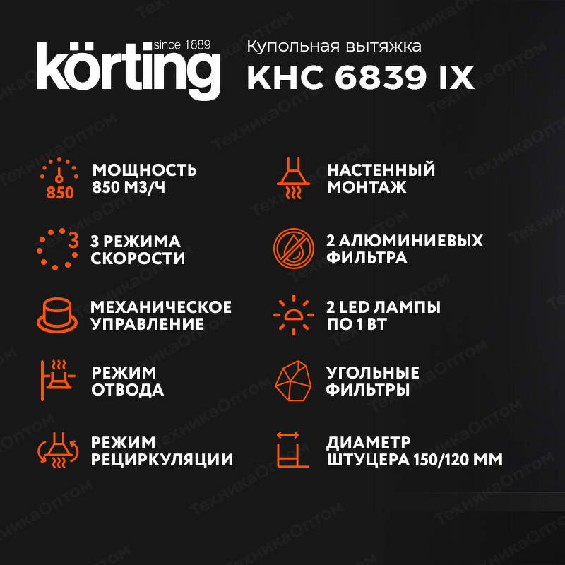 Преимущества Купольная вытяжка Körting KHC 6839 IX