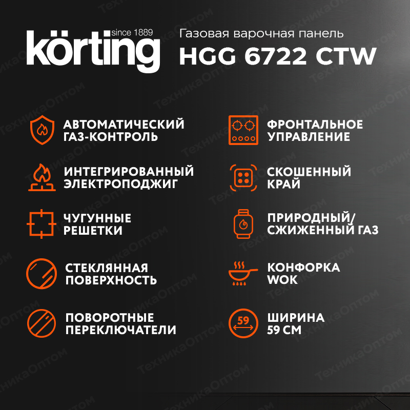 Преимущества Газовая варочная панель Körting HGG 6722 CTW