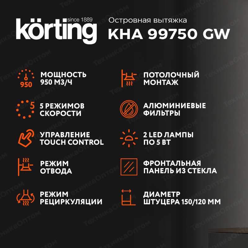 Преимущества Островная вытяжка Körting KHA 99750 GW