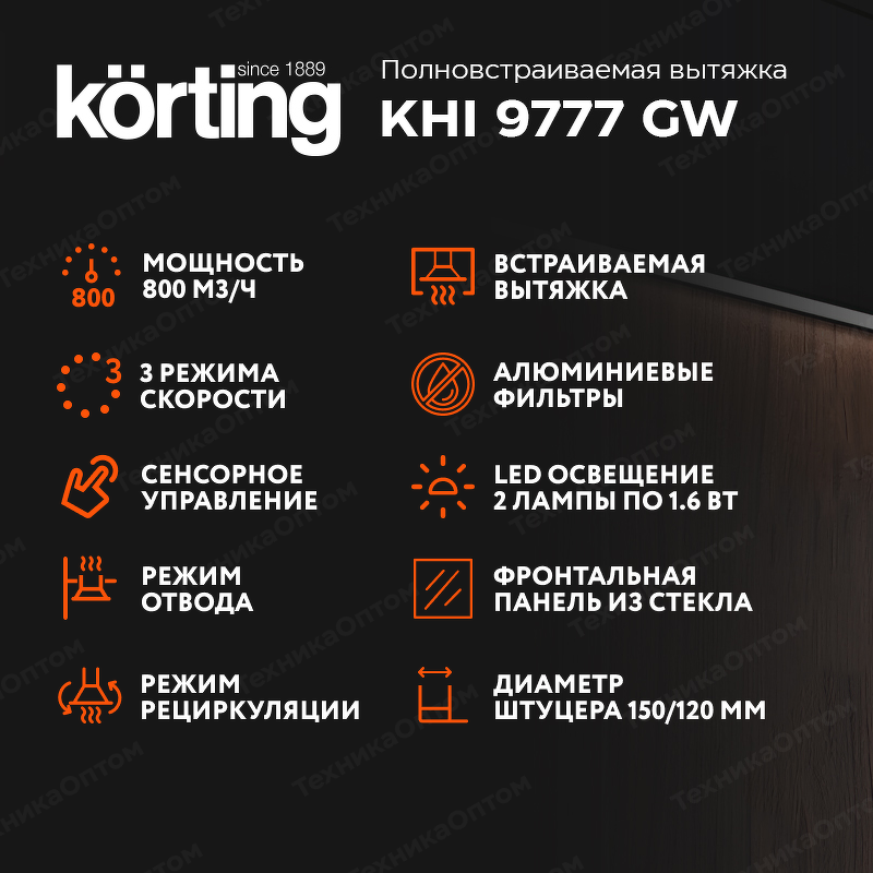 Преимущества Полновстраиваемая вытяжка Körting KHI 9777 GW