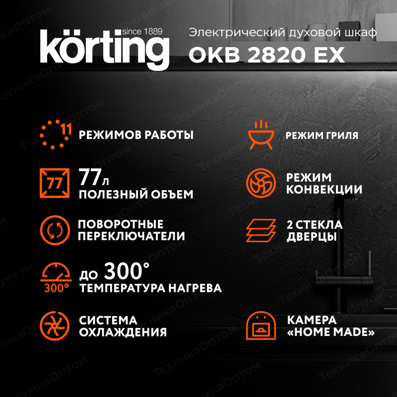 Преимущества Электрический духовой шкаф Körting OKB 2820 EX