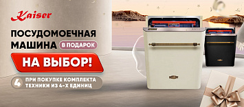 Посудомоечная машина Kaiser в подарок!