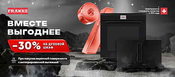 Вместе выгоднее от FRANKE