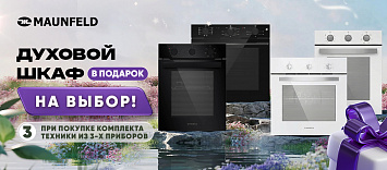 Духовой шкаф MAUNFELD в ПОДАРОК!