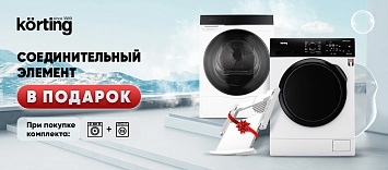 Соединительным элементом в подарок Körting