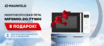 Микроволновая печь MAUNFELD в ПОДАРОК