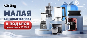 Покупка – это подарок от Korting!